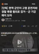 육군 상병, 도로통제하고 고령 운전자 폭행