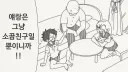 소꿉친구 뺏어가는.manga
