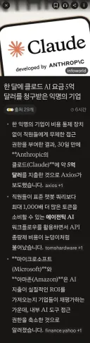 클로드 AI 한달요금 5억달러 ㄷㄷㄷ