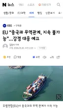 EU “중국과 무역관계, 지속 불가능”…강경 대응 예고