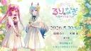 버튜버) 루리랑 나기 봄의 노래 축제 1부 무료파트