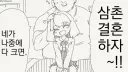 삼촌 어른이 됐어 결혼하자.manhwa