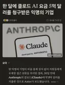 AI 사용료로 한달에 5억달러 청구받은 기업 ㄷㄷㄷ