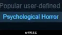 심리적 공포
