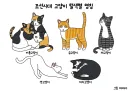 "조선시대 문인들이 고양이를 위해 지은 시"