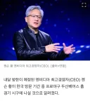 젠슨 황 최신 근황