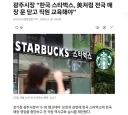 광주시장 '스타벅스, 전국 매장 문닫고 직원 교육한 美 본받아라'