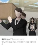 장례식을 인터넷으로 배운 웹툰.jpg