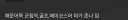 명조) 이렇게 보니까 ㄹㅇ 파멸적이긴하다