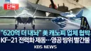한국 전투기 KF-21 보라매 근황.