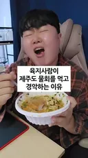 육지사람이 제주도 물회를 먹고 경악하는 이유