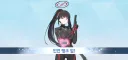 블루아카) 루리웹 최초 무장 리오 인연 100 떳냐!!!!