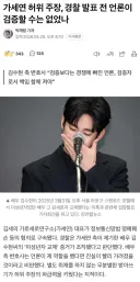 가세연 허위 주장, 경찰 발표 전 언론이 검증할 수는 없었나