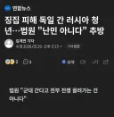 징병 피해 독일로 도망간 러시아 청년 추방