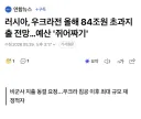 러뽕 : 체급차 때문에 러시아는 문제 없고 우크라이나만 조땜