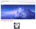 원신) 원신 관련 커뮤들에서 보기 힘든 장면