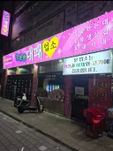 건전한 대패 업소