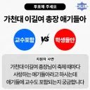 이길여 총장 (94세) “애기들아”