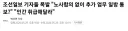 인간 이하의 취급이라며 분노한 노조