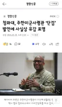 주한미군 브런슨 사령관의 해명