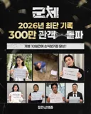 [관객수] 영화 군체 - 300만명 돌파
