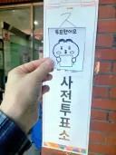 사전투표 막바지에 저도 투표 인증!/전국 투표율 현황