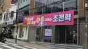 조전혁 서울 교육감 후보 현수막 보고 놀란점