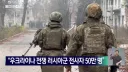 우크라전쟁 러시아군 전사자 50만명 체감