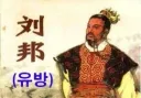 유방 : 잘 들어라 항우를 제끼고 천하를 통일한 비법은