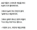 실패를 좋아하는 4살 아들