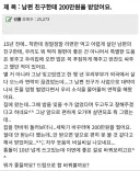 사업 대박난 남편 친구가 200만원 주면서 원한거.....