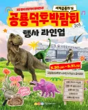 아 공룡 보러가야하는데