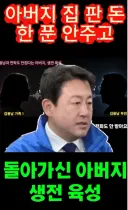 김용남 녹취 또 떴었네요. 시파타파껀 아버지 집판돈?