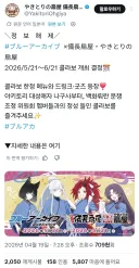 블루아카)완벽하게 캐릭터를 해석한 콜라보 업체