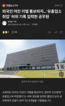 외국인 여친 이별 통보하자… 유흥업소 취업 허위 기록 입력한 공무원