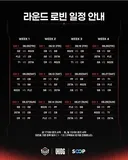 옵챔스 6/5~6/7 라운드로빈 금 오후5시 토일 오후 3시임