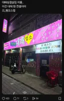 호불호 컨셉 삼겹살 집....
