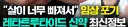 위고비 마운자로를 뛰어넘는다는 신약.jpe
