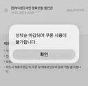 225만장 풀었다는 정부 영화할인쿠폰(6000원 할인) 영화관 프차 3사 전체 소진