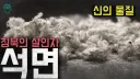 못해도 10대 후반 애들까지 몸속에 있는 시한폭탄