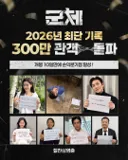 <군체> 300만 관객 돌파, 손익분기점 달성