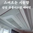 시스템 에어컨 설치하기 전 꼭 알아둬야 할 사항 하나.
