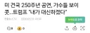 250주년 행사 가수 보이콧에 트럼프, 내가 무대서겠다고 선언