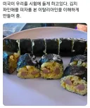 한국을 시험에 들게하는 미국 김밥.jpg