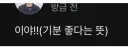 최신 자폭 버튼 누른 아이돌