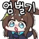 엄벌!