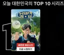 넷플릭스 1위중인 예능 프로그램