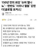 150년 만의 최강 ‘슈퍼 엘니뇨’…한반도