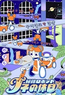 청소 로봇 J코의 휴일 (단편) manhwa