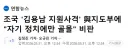조국 '김용남 지원사격' 與지도부에 '자기 정치에만 골몰' 비판